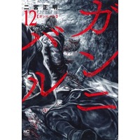 Manga Gun Nibaru vol.12 (ガンニバル(12))  / Ninomiya Masaaki