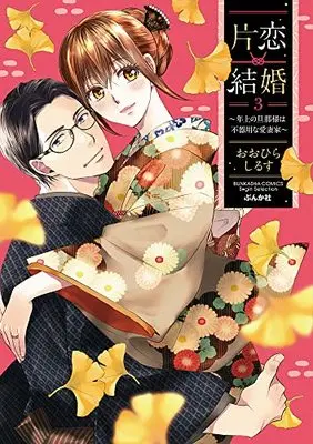 Manga Katakoi Kekkon vol.3 (片恋結婚(3)~年上の旦那様は不器用な愛妻家~ (ぶんか社コミックス Sgirl Selection))  / Oohira Shirusu
