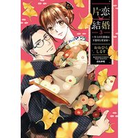 Manga Katakoi Kekkon vol.3 (片恋結婚(3)~年上の旦那様は不器用な愛妻家~ (ぶんか社コミックス Sgirl Selection))  / おおひらしるす