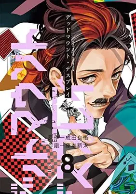 Manga Dead Mount Death Play vol.8 (デッドマウント・デスプレイ(8) (ヤングガンガンコミックス))  / Narita Ryohgo & Fujimoto Shinta