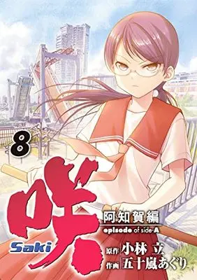 Manga Saki: Achiga-hen Episode of Side-A vol.8 (咲-Saki-阿知賀編 episode of side-A(8) (ガンガンコミックス))  / Igarashi Aguri & Kobayashi Ritz