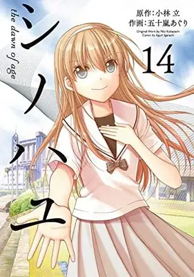 Manga Shinohayu - The Dawn of Age vol.14 (シノハユ the dawn of age(14) (ビッグガンガンコミックス))  / Igarashi Aguri & Kobayashi Ritz