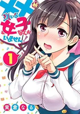 Manga ×× ga Kirai na Joshi nanka Imasen! vol.1 (××が嫌いな女子なんかいません! (1) (ヤングガンガンコミックス))  / 実倉なる