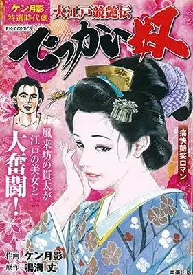 Manga Ooedo Kyouenden (大江戸競艶伝 でっかい奴 (RK COMICS))  / Ken Tsukikage