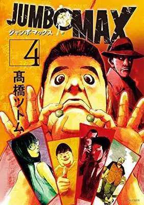Manga JUMBO MAX vol.4 (JUMBO MAX(4): ビッグ コミックス)  / Takahashi Tsutomu