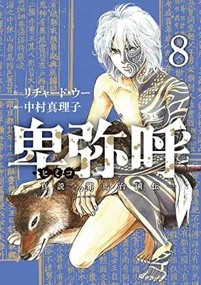 Manga Himiko (Richard WOO) vol.8 (卑弥呼 -真説・邪馬台国伝-(8): ビッグ コミックス)  / リチャード・ウー(作) 中村真理子(画)