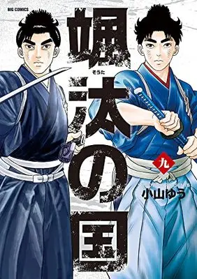 Manga Souta no Kuni vol.9 (颯汰の国(9): ビッグ コミックス)  / Koyama Yuu