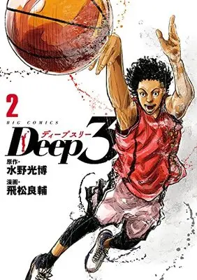 Manga Deep 3 vol.2 (Deep3(2): ビッグ コミックス)  / 水野光博(原作) 飛松良輔(漫画)