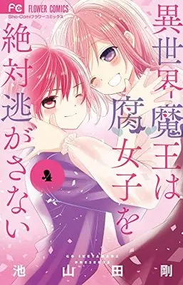Manga Isekai Maou wa Fujoshi wo Zettai Nigasanai vol.4 (異世界魔王は腐女子を絶対逃がさない(4): フラワーコミックス)  / Ikeyamada Go