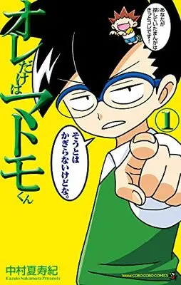 Manga Ore dake wa Matomo-kun vol.1 (オレだけはマトモくん(1): てんとう虫コミックス)  / 中村夏寿紀