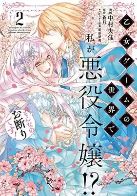 Manga Otome Game no Sekai de Watashi ga Akuyaku Reijou!? Sonna no Okotowari desu! vol.2 (乙女ゲームの世界で私が悪役令嬢!? そんなのお断りです! 2 (フロース コミック))  / Nakamura Ooka