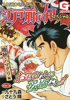 Manga Edomae no Shun (江戸前の旬スペシャル 晩秋・ハマグリ編: Gコミックス)  / 九十九森(作)さとう輝(画)
