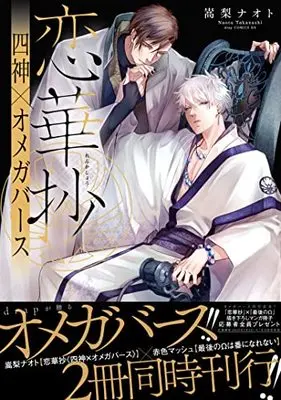 Manga Renkasyou (恋華抄《四神×オメガバース》 (drap COMICS DX))  / Takanashi Naoto