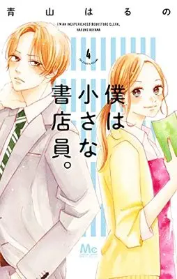 Manga Boku wa Chiisana Shoten-In. vol.4 (僕は小さな書店員。(4): マーガレットコミックス)  / Aoyama Haruno