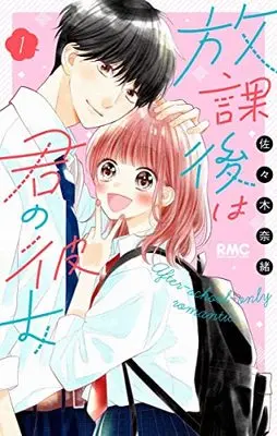 Manga Houkago Wa Kimi No Kanojo vol.1 (放課後は君の彼女(1): りぼんマスコットコミックス)  / Sasaki Nao (佐々木奈緒)