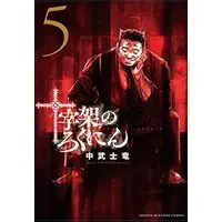Manga Juujika no Rokunin vol.5 (十字架のろくにん(5): KCデラックス)  / Nakatake Shiryuu