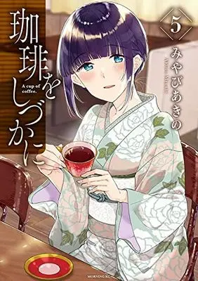Manga Coffee wo shizuka ni vol.5 (珈琲をしづかに(5): モーニング KC)  / Miyabi Akino