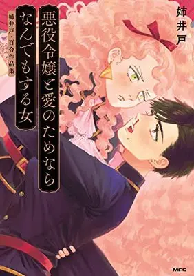 Manga Akuyaku Reijou to Ai no Tamenara Nandemo Suru Onna ("The Villainess" and the Woman Who Would Do Anything for the Sake of Love) (悪役令嬢と愛のためならなんでもする女 姉井戸・百合作品集 (MFC))  / Ane Ido
