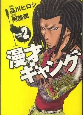 Manga Complete Set Manzai Gang (2) (漫才ギャング 全2巻セット)  / Abe Jun