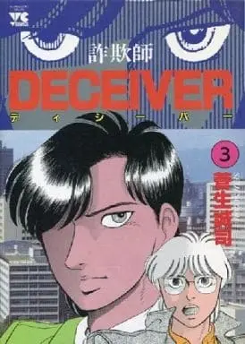 Manga Complete Set Deceiver (3) (DECEIVER 詐欺師 全3巻セット)  / Sugao Seiji