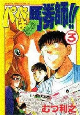 Manga Complete Set Papa wa Bakenshi!! (3) (パパは馬券師!! 全3巻セット)  / Mutsu Toshiyuki