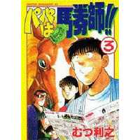 Manga Complete Set Papa wa Bakenshi!! (3) (パパは馬券師!! 全3巻セット)  / Mutsu Toshiyuki