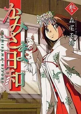 Manga Complete Set Kamisama-Biyori (3) (かみさま日和 全3巻セット)  / Morio Masahiro