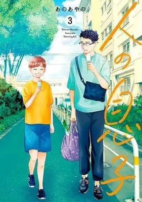 Manga Complete Set Hito no Musuko (3) (人の息子 全3巻セット)  / Ano Ayano