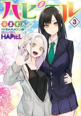 Manga Complete Set Hapiel (3) (ハピエル 全3巻セット)  / 平ますお