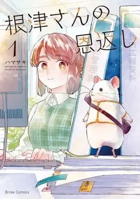 Manga Nezu-San No Ongaeshi vol.1 (根津さんの恩返し(1))  / Hamasaki