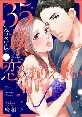 Manga 35-Sai, Imasara koi Toka Arienai vol.1 (35歳、今さら恋とかありえない(1))  / Mikako