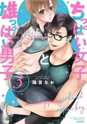 Manga Chippai Joshi to Osuppai Danshi vol.3 (ちっぱい女子と雄っぱい男子 (3) (ぶんか社コミックス Sgirl Selection))  / Nekomiya Nao
