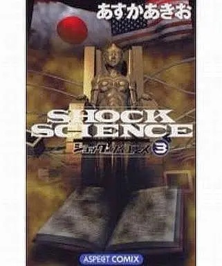 Manga Complete Set Shock Science (3) (ショック・サイエンス 全3巻セット)  / あすかあきお