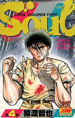 Manga Complete Set Soul (Saruwatari Tetsuya) (4) (SOUL ソウル(新書版) 全4巻セット)  / Saruwatari Tetsuya