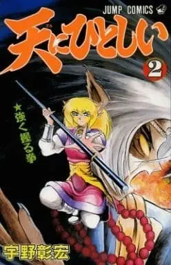 Manga Complete Set Ten ni Hitoshii (2) (天にひとしい 全2巻セット)  / Uno Akihiro