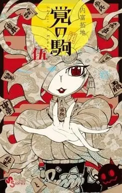 Manga Complete Set Satori no Koma (5) (覚の駒 全5巻セット)  / Uchitomi Takuji