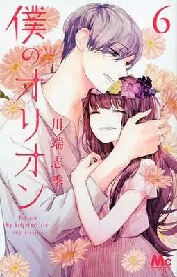 Manga Set You are My brightest star (Boku no Orion) (6) (★未完)僕のオリオン 1～6巻セット)  / Kawabata Shiki