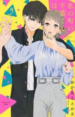 Manga Set Watashi no Machi no Chiba-kun wa. (9) (★未完)私の町の千葉くんは。 1～9巻セット)  / Okamoto Tokasa