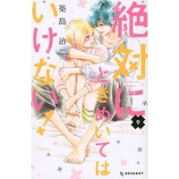 Manga Set You must never be in love. (Zettai ni Tokimeite wa Ikenai!) (9) (★未完)絶対にときめいてはいけない! 1～9巻セット)  / 築島治