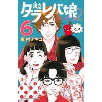 Manga Set Tokyo Tarareba Girls (Tokyo Tarareba Musume) (6) (★未完)東京タラレバ娘 シーズン2 1～6巻セット)  / Higashimura Akiko