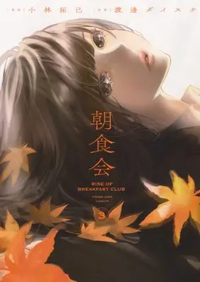 Manga Choushokukai vol.3 (朝食会 3 (3巻) (YKコミックス)) 
