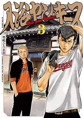 Manga Set Nyuuyoku Yankees (3) (入浴ヤンキース コミック 1-3巻セット)  / Okushima Hiromasa