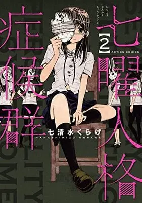 Manga Complete Set Shichiyou Jinkaku Shoukougun (2) (七曜人格症候群 コミック 全2巻セット)  / Nanashimizu Kurage