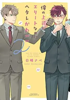 Manga Set Ore no Joushi ga Elite nanoni Hetare Kawaii (2) (俺の上司がエリートなのにヘタレかわいい コミック 1-2巻セット)  / Shirasaki Nabe