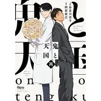 Manga Complete Set Oni to Tengoku (3) (鬼と天国 コミック 全3巻セット)  / Aga Naomi & Oyoshikawa Kyouko