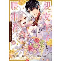 Manga Complete Set Shinyuu Ouji to Koshiginchaku ~Oshi no Ouji ni Kyuukon Sarete Komattemasu~ (2) (親友王子と腰巾着～推しの王子に求婚されて困ってます～ コミック 全2巻セット)  / Ryuusei Honey & Magome Yori