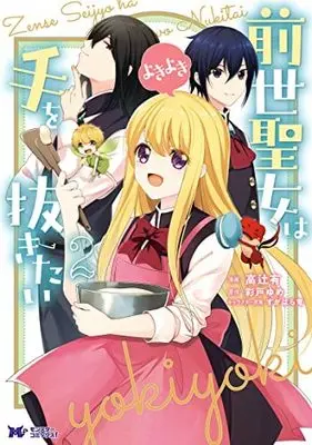 Manga Set Zense Seijo wa Te o Nukitai Yokiyoki (2) (前世聖女は手を抜きたい よきよき コミック 1-2巻セット)  / Yume Ayato & Takatsuji Yuu