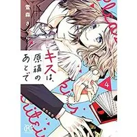 Manga Set Kisu Wa, Genkou No Ato De (4) (キスは、原稿のあとで コミック 1-4巻セット)  / Yukimori Sakura