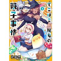 Manga Set Dekoboko majo no oyako jijou (3) (でこぼこ魔女の親子事情 コミック 1-3巻セット)  / Piroya