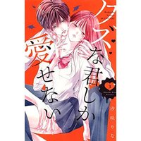 Manga Set Kuzuna Kimi Shika Aisenai (3) (クズな君しか愛せない コミック 1-3巻セット)  / Shiosaki Rina